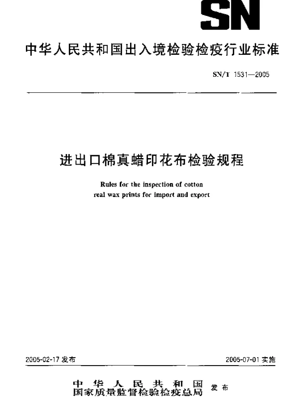 SNT 1531-2005 进出口棉真蜡印花布检验规程