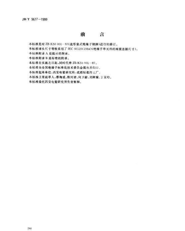 JBT 9677-1999 盘形悬式绝缘子钢脚