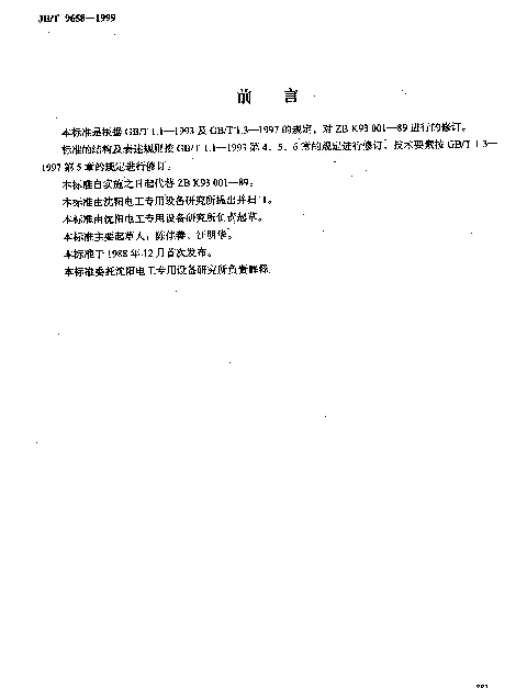 JBT 9658-1999 硅钢片纵剪机