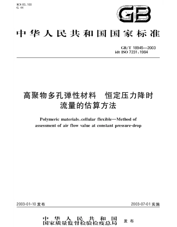 GBT 18945-2003 高聚物多孔弹性材料 恒定压力降时流量的估算方法