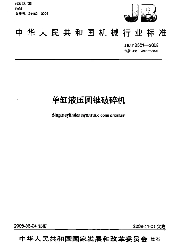 JBT 2501-2008 单缸液压圆锥破碎机