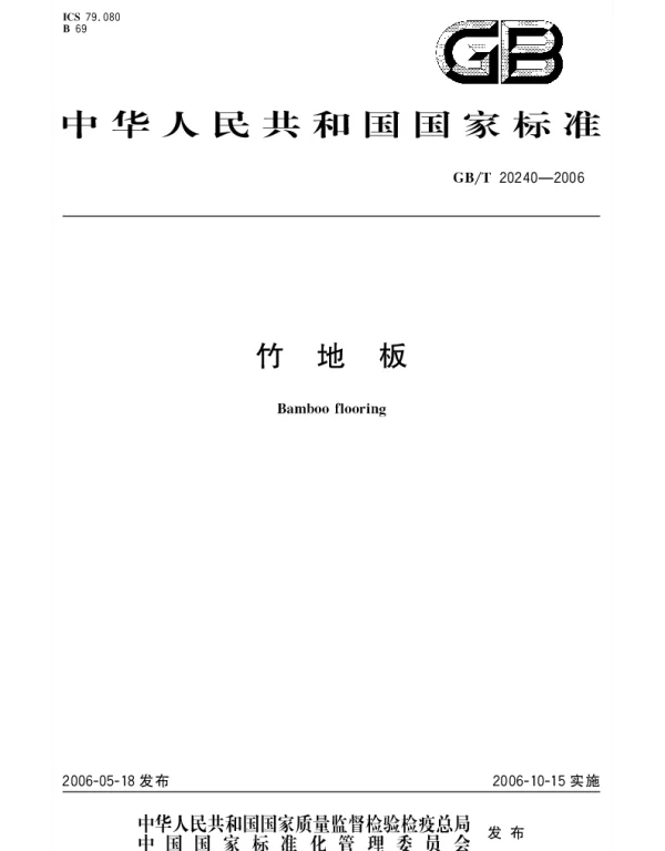 GBT 20240-2006 竹地板