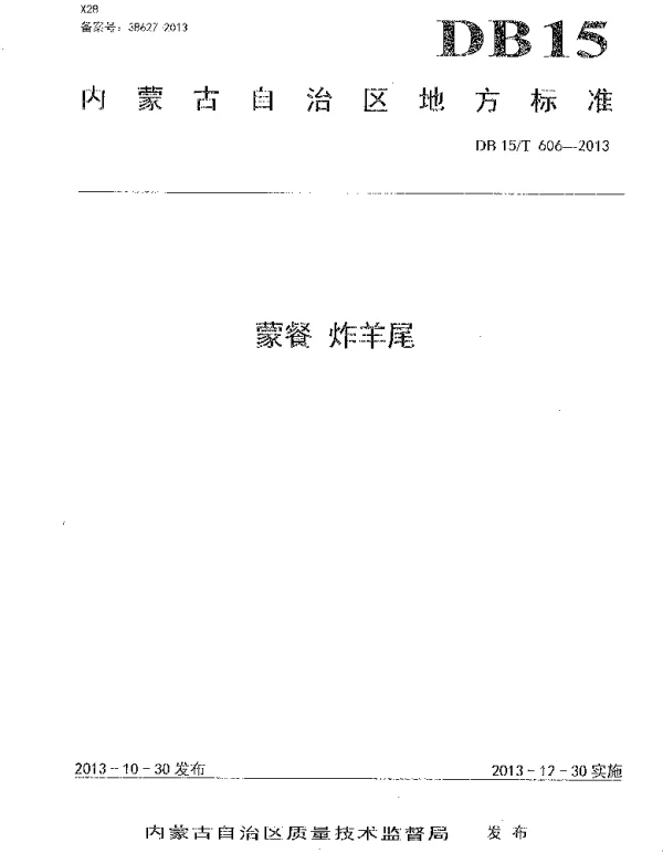 DB15T 606-2013 蒙餐 炸羊尾
