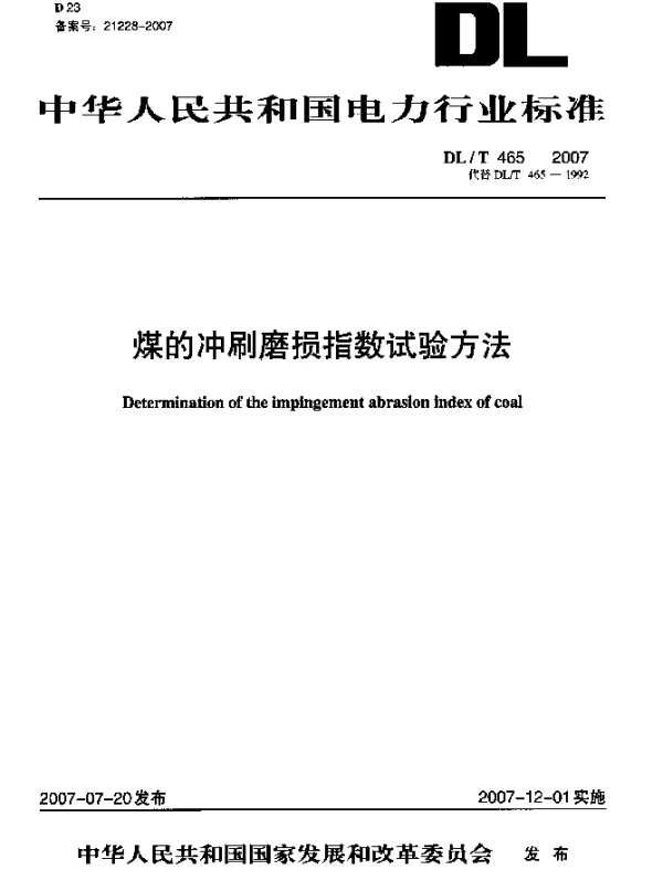 DLT 465-2007 煤的冲刷磨损指数试验方法