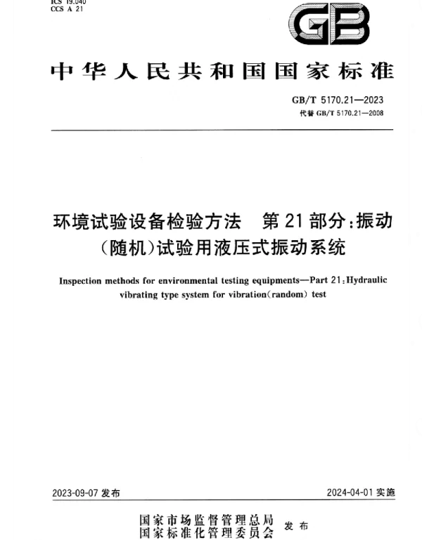 GBT_5170.21-2023_环境试验设备检验方法_第21部分：振动（随机）试验用液压式振动系统_正式版