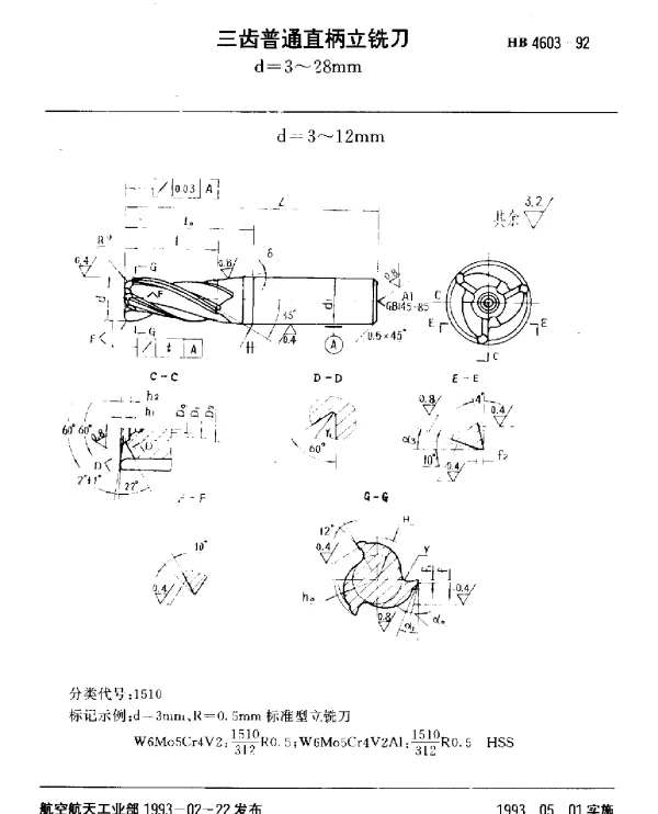 HB 4603-1992 三齿普通直柄立铣刀.d=3~28mm