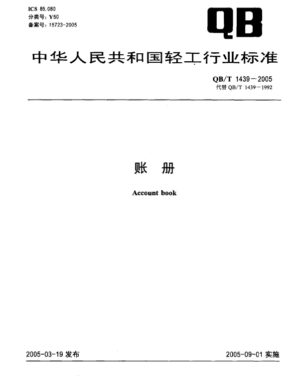 QBT 1439-2005 帐册