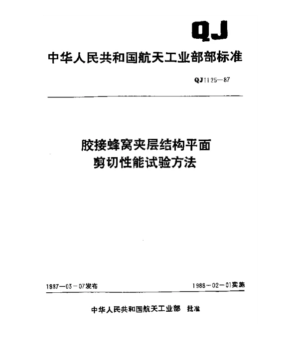 QJ 1125-1987 胶接蜂窝夹层结构平面剪切性能试验方法