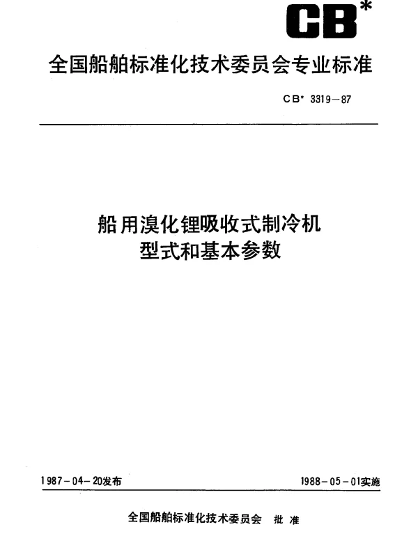 CB 3319-1987 船用溴化锂吸收式制冷机型式和基本参数