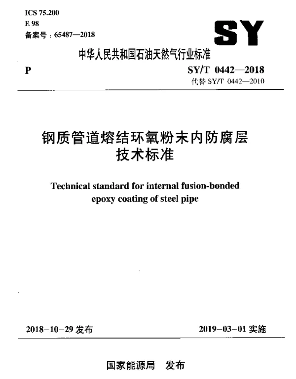 SYT 0442-2018 钢质管道熔结环氧粉末内防腐层技术标准