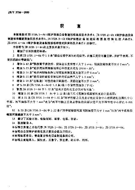 JBT 3726-1999 锅炉除渣设备.通用技术条件