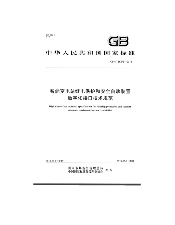 GB／T 36273-2018  智能变电站继电保护和安全自动装置数字化接口技术规范