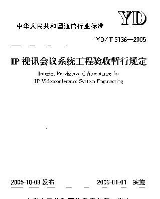 YDT 5136-2005 IP视讯会议系统工程验收暂行规定