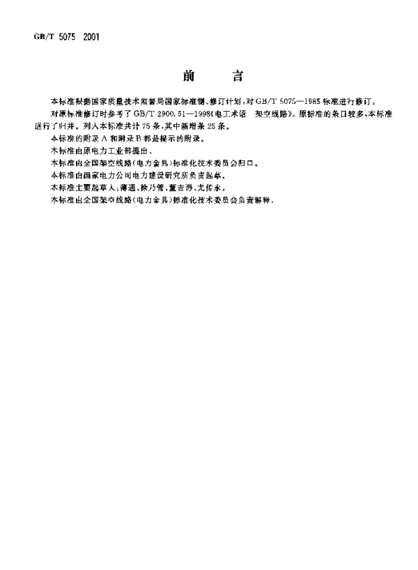 GBT5075-2001电力金具名词术语
