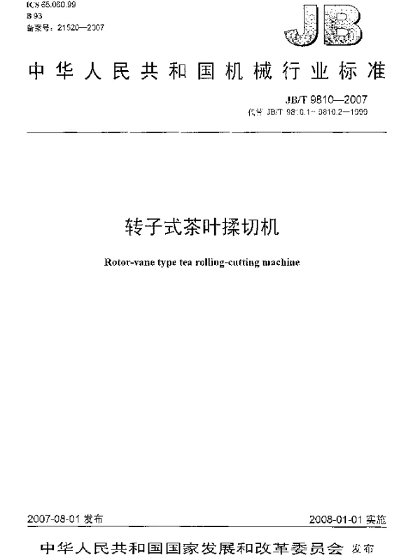 JBT 9810-2007 转子式茶叶揉切机