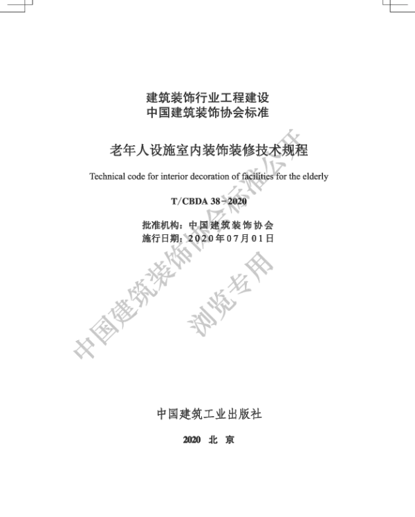 TCBDA 38-2020 老年人设施室内装饰装修技术规程