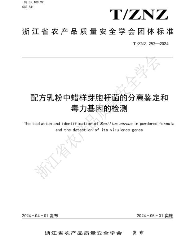 TZNZ 252-2024 配方乳粉中蜡样芽胞杆菌的分离鉴定和毒力基因的检测