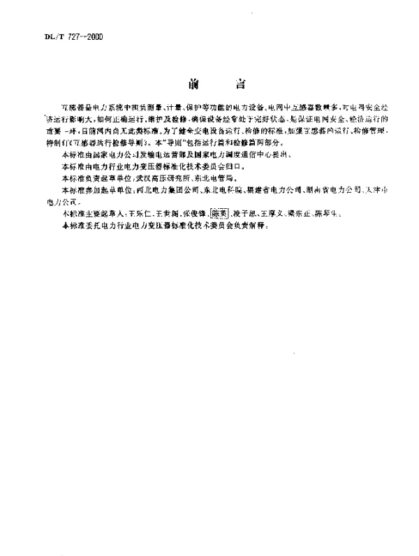DLT 727-2000 互感器运行检修导则