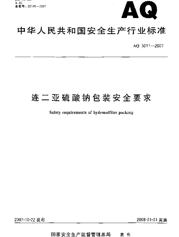 AQ 3011-2007 连二亚硫酸钠包装安全要求