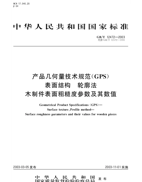 GBT 12472-2003 产品几何量技术规范(GPS) 表面结构 轮廓法 木制件表面粗糙度参数及其数值