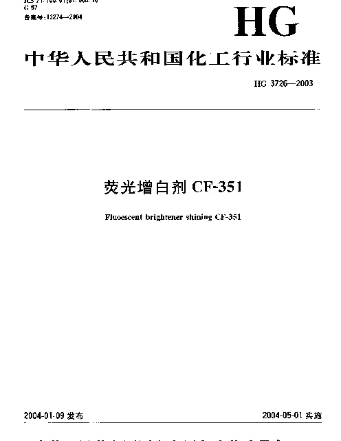 HG 3726-2003 荧光增白剂CF-351