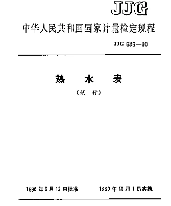 JJG 686-1990 热水表试行检定规程