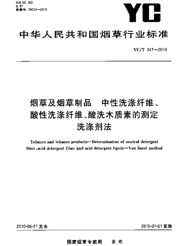 YCT 347-2010 烟草及烟草制品.中性洗涤纤维、酸性洗涤纤维、酸洗木质素的测定 洗涤剂法
