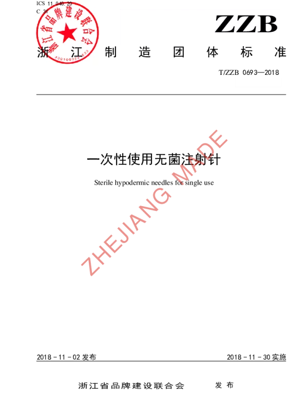 TZZB 0693-2018 一次性使用无菌注射针