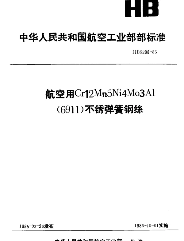HB 5298-1985 航空用Cr12Mn5NiMo3Al(6911)不锈弹簧钢丝