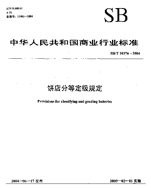 SBT 10376-2004 饼店分等定级规定