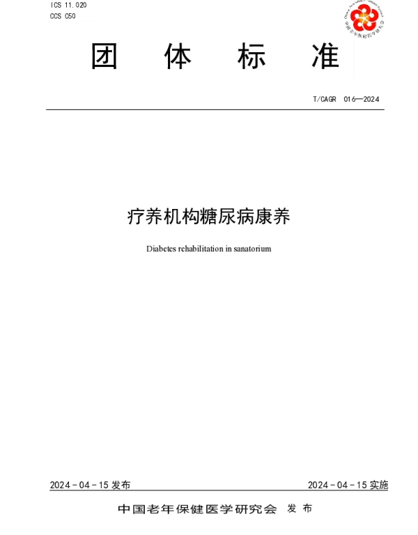 TCAGR 016-2024 疗养机构糖尿病康养