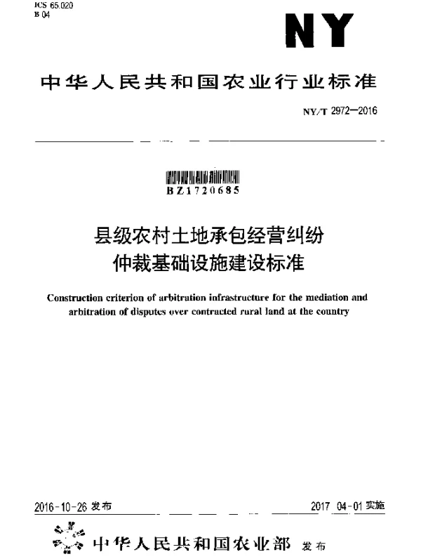 NYT 2972-2016 县级农村土地承包经营纠纷仲裁基础设施建设标准