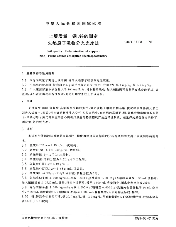 GBT 17138-1997 土壤质量 铜、锌的测定 火焰原子吸收分光光度法