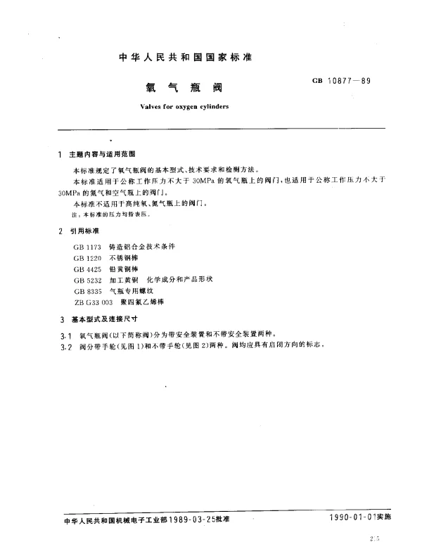 GB 10877-1989 氧气瓶阀