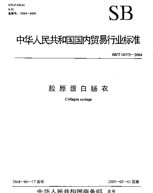 SBT 10373-2004 胶原蛋白肠衣