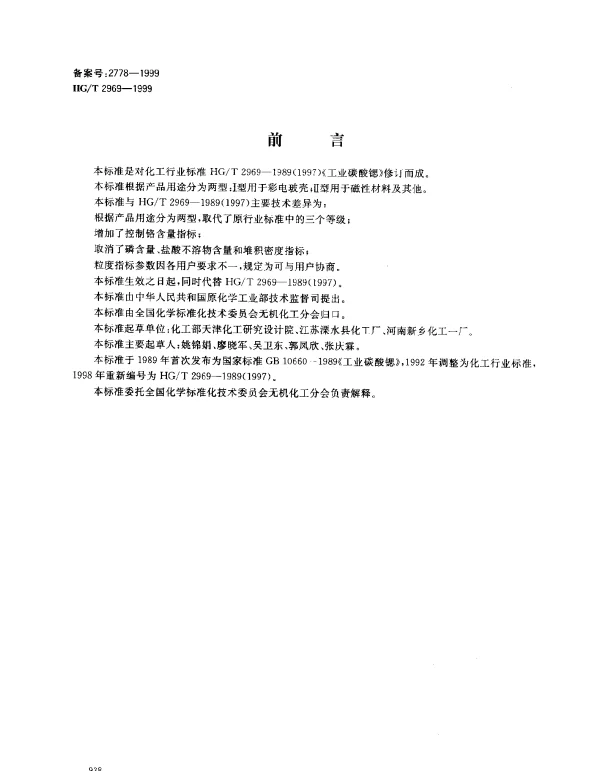 HGT 2969-1999 工业碳酸锶