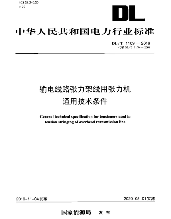 DLT 1109-2019 输电线路张力架线用张力机通用技术条件