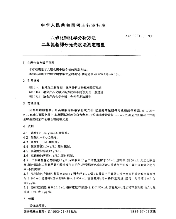 XBT 601.8-1993 六硼化镧化学分析方法 二苯氨基脲分光光度法测定铬量