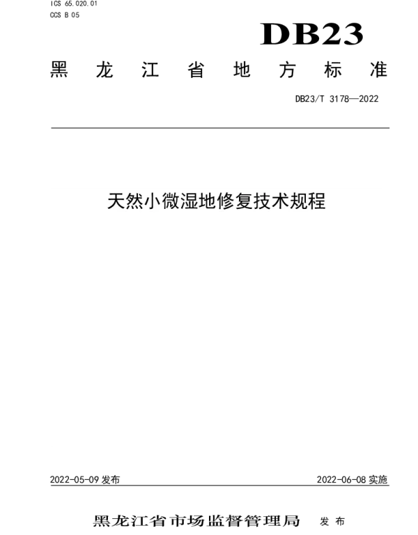 DB23T 3178—2022 天然小微湿地修复技术规程
