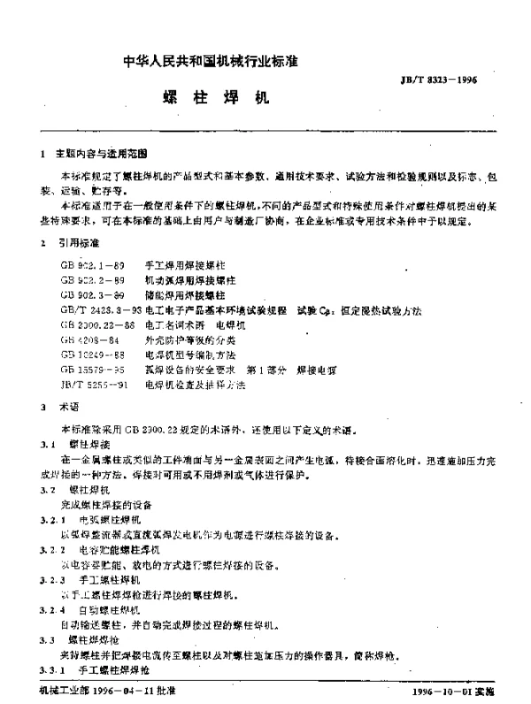 JBT 8323-1996 螺柱焊机