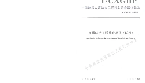 TCAGHP 011-2018 崩塌防治工程勘查规范(试行）