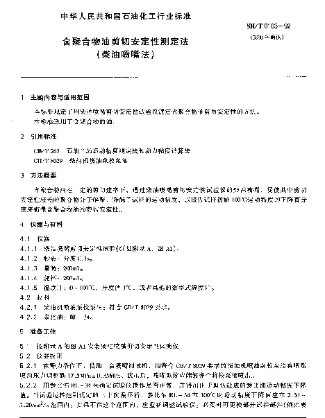 SHT 0103-1992 含聚合物油剪切安定性测定法（柴油喷嘴法）