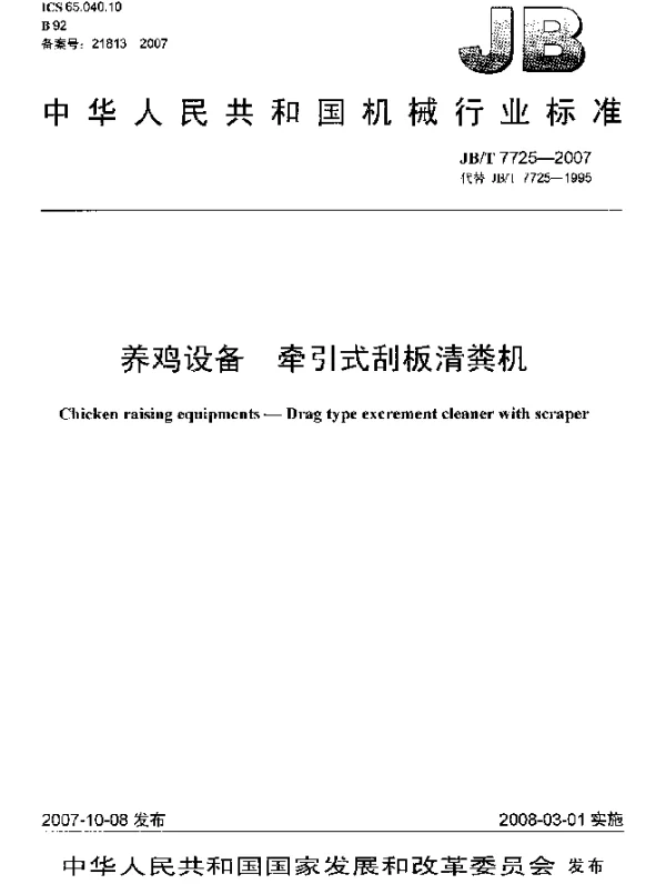 JBT 7725-2007 养鸡设备.牵引式刮板清粪机