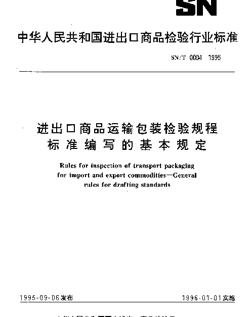 SNT 0004-1995 进出口商品运输包装检验规程标准编写的基本规定