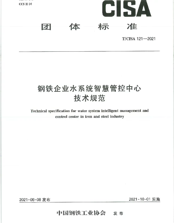 TCISA 121-2021 钢铁企业水系统智慧管控中心技术规范
