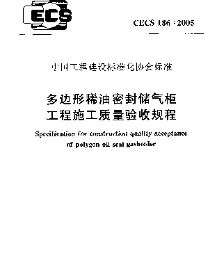 CECS 186-2005 多边形稀油密封储气柜工程施工质量验收规程