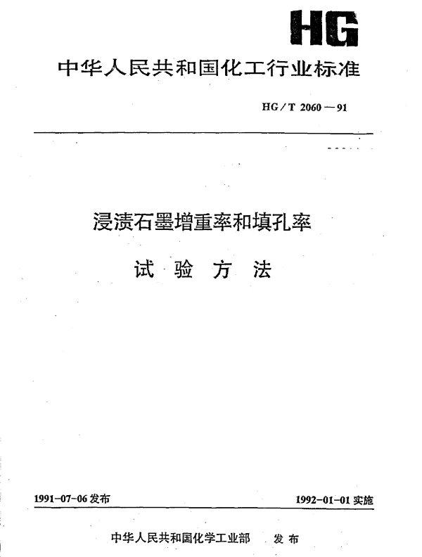 HGT 2060-1991 浸渍石墨增重率和填孔率 试验方法