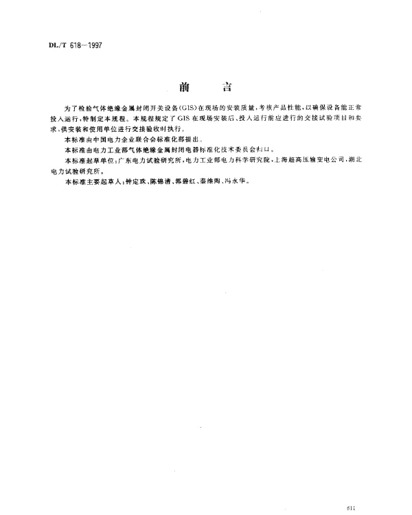 DLT 618-1997 气体绝缘金属封闭开关设备现场交接试验规程