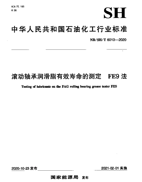 NBSHT 6010-2020 滚动轴承润滑脂有效寿命的测定 FE9法