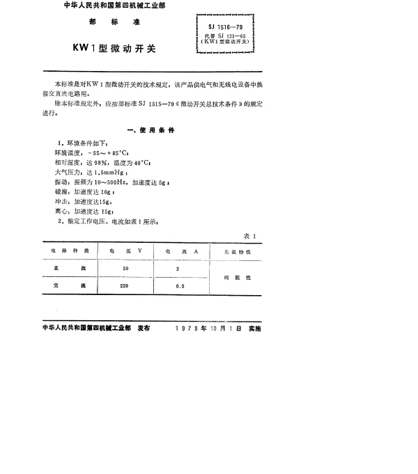 SJ 1516-1979 KW1型微动开关
